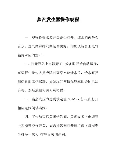 蒸汽发生器操作规程