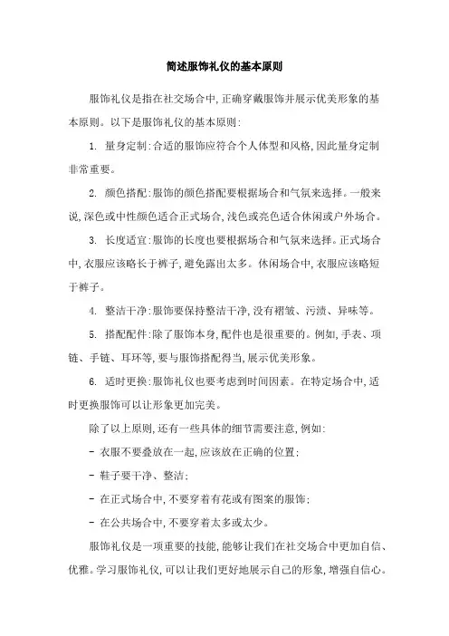 简述服饰礼仪的基本原则