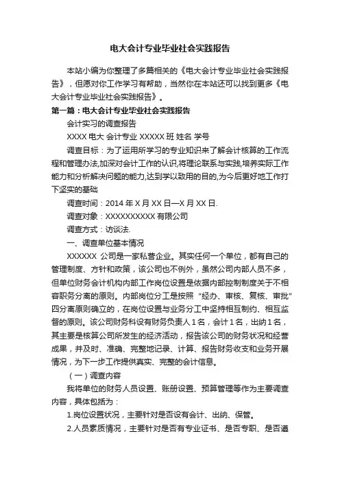 电大会计专业毕业社会实践报告