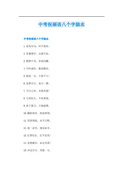 中考祝福语八个字励志