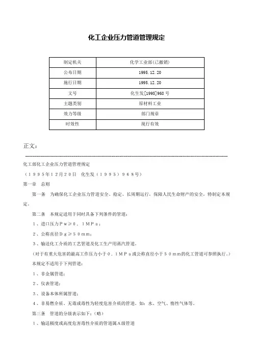 化工企业压力管道管理规定-化生发[1995]968号