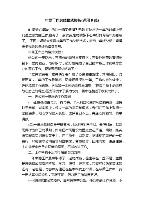年终工作总结格式模板（通用9篇）