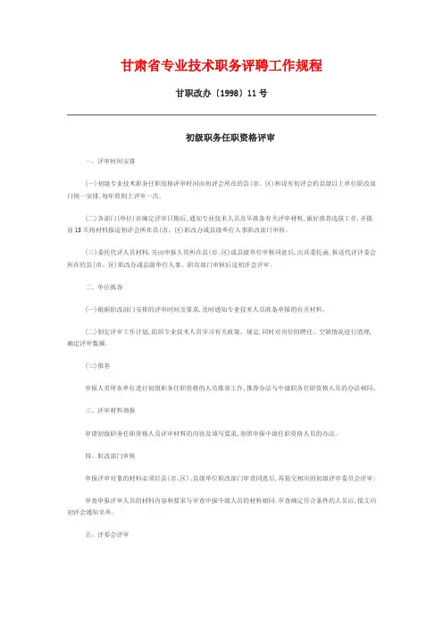 甘肃省专业技术职务评聘工作规程(高级、中级、初级)