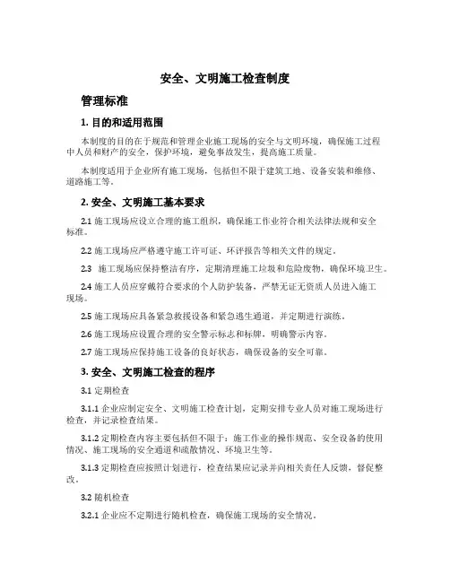 安全、文明施工检查制度[2]