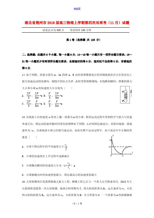 湖北省荆州市高三物理上学期第四次双周考(11月)试题-人教版高三全册物理试题