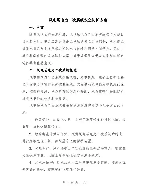 风电场电力二次系统安全防护方案
