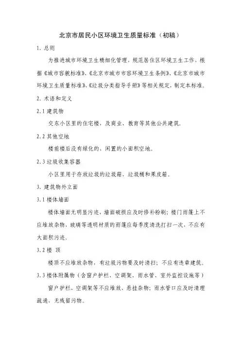 北京市居民小区环境卫生质量标准（初稿）
