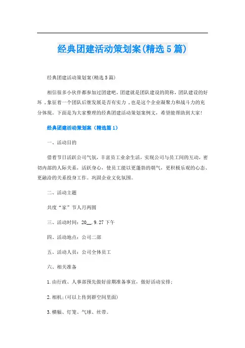 经典团建活动策划案(精选5篇)