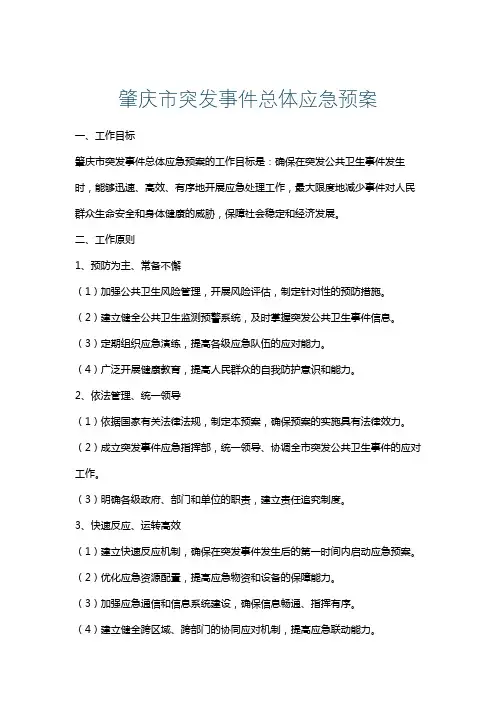 肇庆市突发事件总体应急预案