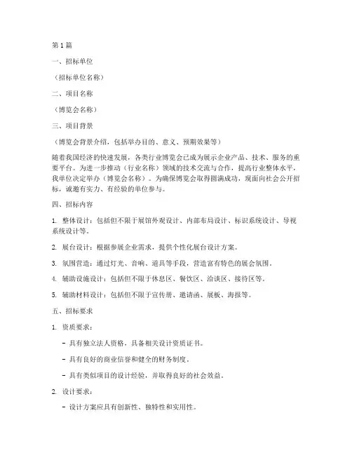 博览会设计招标(3篇)