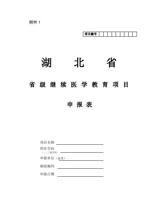 省级继续医学教育项目申请表3