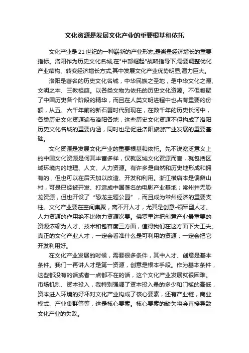 文化资源是发展文化产业的重要根基和依托