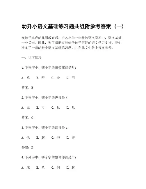 幼升小语文基础练习题共组附参考答案 (一)