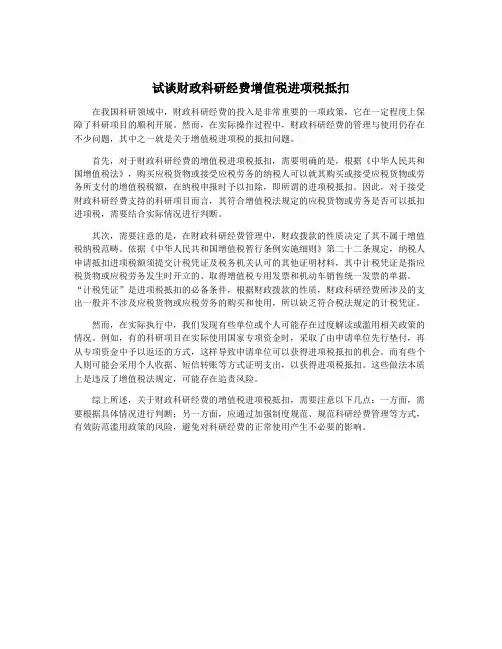 试谈财政科研经费增值税进项税抵扣