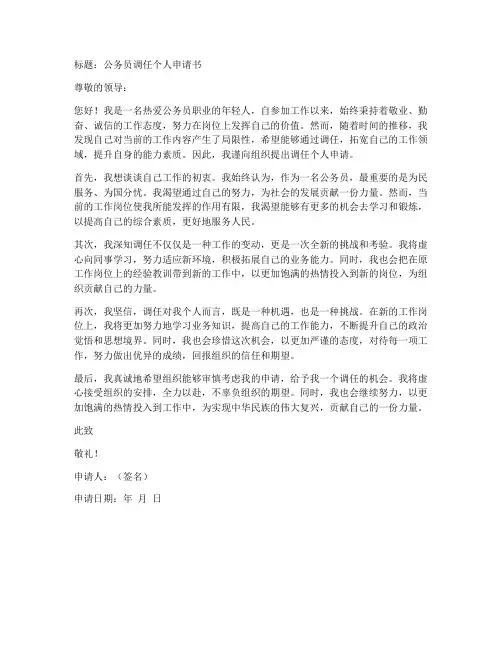 公务员调任个人申请书