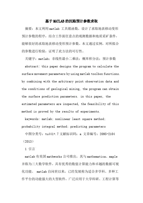 基于MATLAB的沉陷预计参数求取