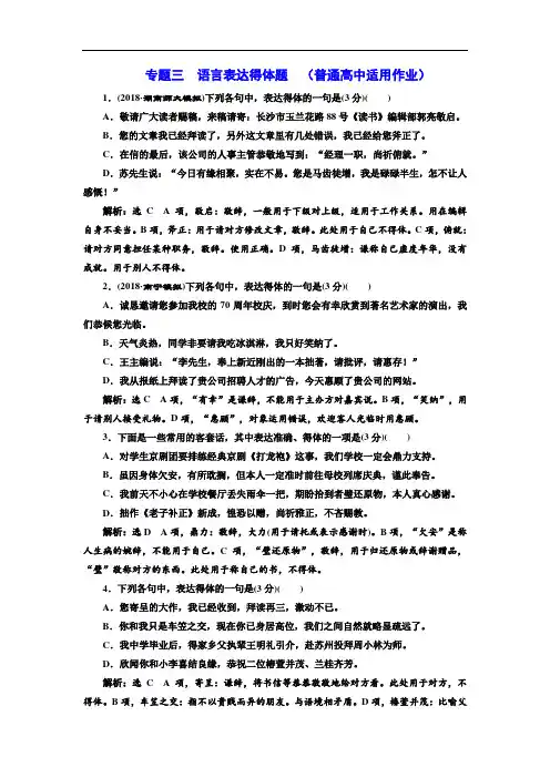 (备战2020高考)2020高考语文复习专题三语言表达得体题(普通高中适用)  含答案解析