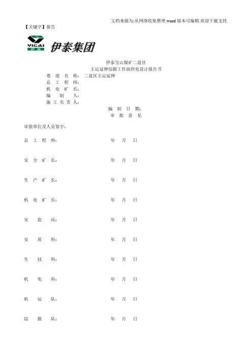 【报告】伊泰宝山煤矿二盘区主运延伸综掘工作面供电设计报告书