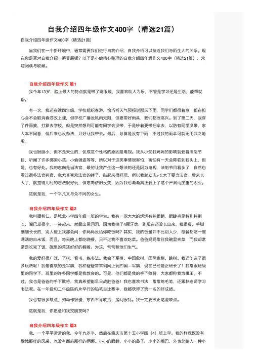 自我介绍四年级作文400字（精选21篇）