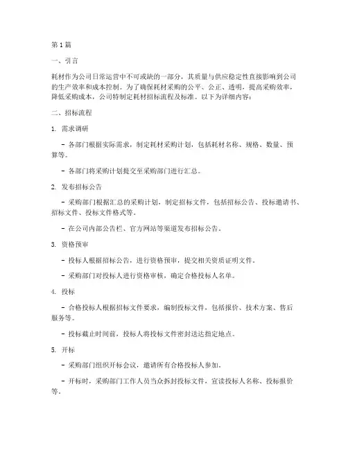 公司耗材招标流程及标准(3篇)