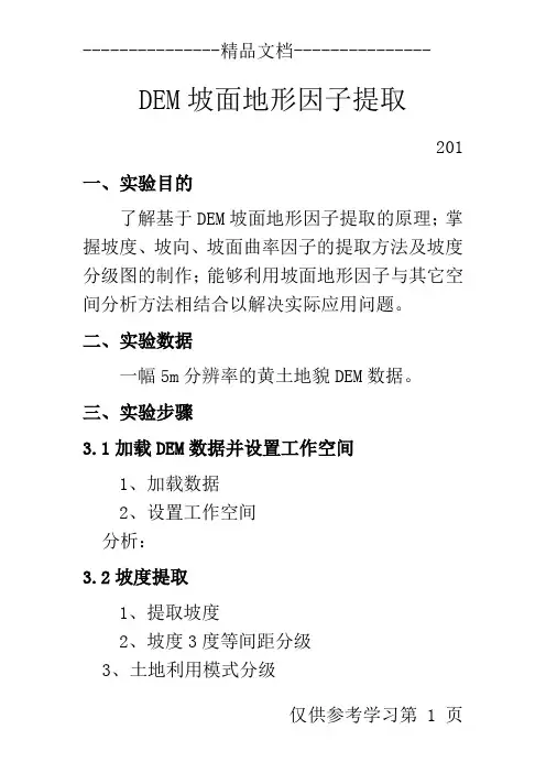 实验五：DEM坡面地形因子提取