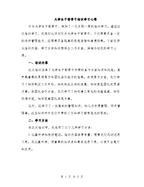 大学生干部骨干培训学习心得（二篇）