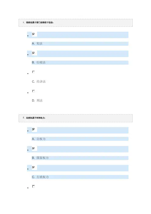 2017保密意识与保密常识教育(习题含答案)