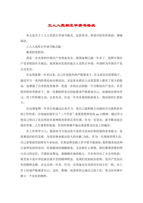 工人入党转正申请书格式