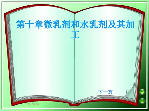 第十章微乳剂和水乳剂及其加工