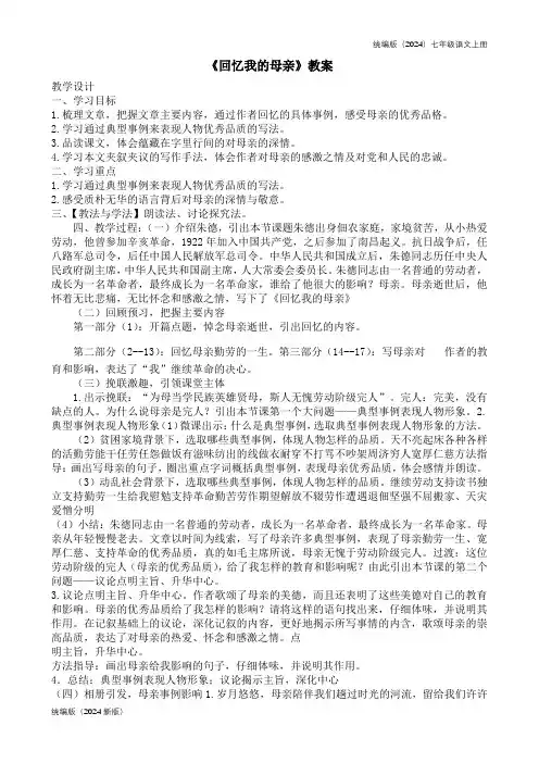 统编版(2024)七年级语文上册《回忆我的母亲》教案 (16)