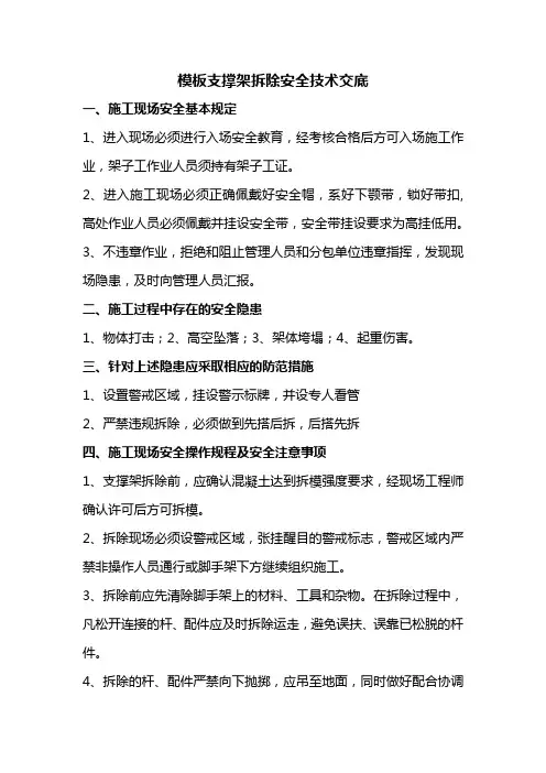 1.2.2 模板支撑架拆除安全技术交底