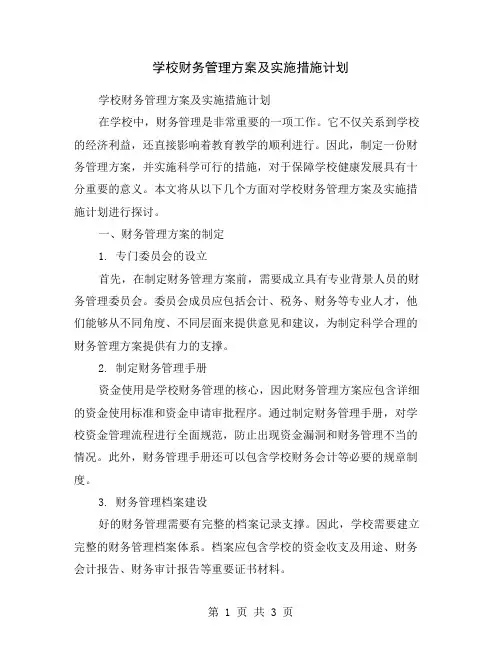 学校财务管理方案及实施措施计划
