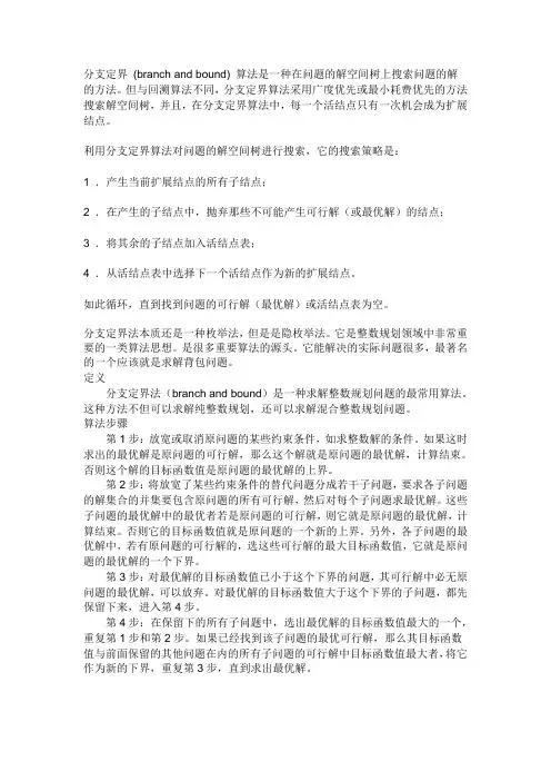 分支定界法知识