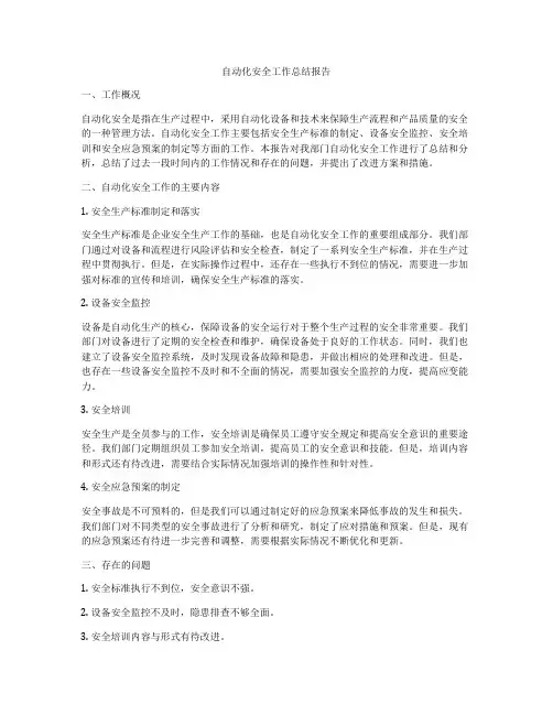 自动化安全工作总结报告