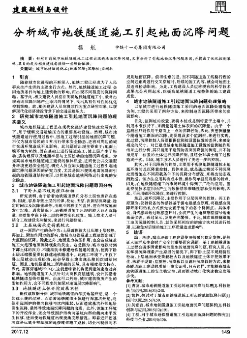 分析城市地铁隧道施工引起地面沉降问题