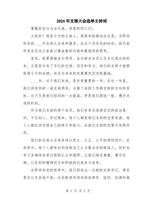 2024年支部大会选举主持词
