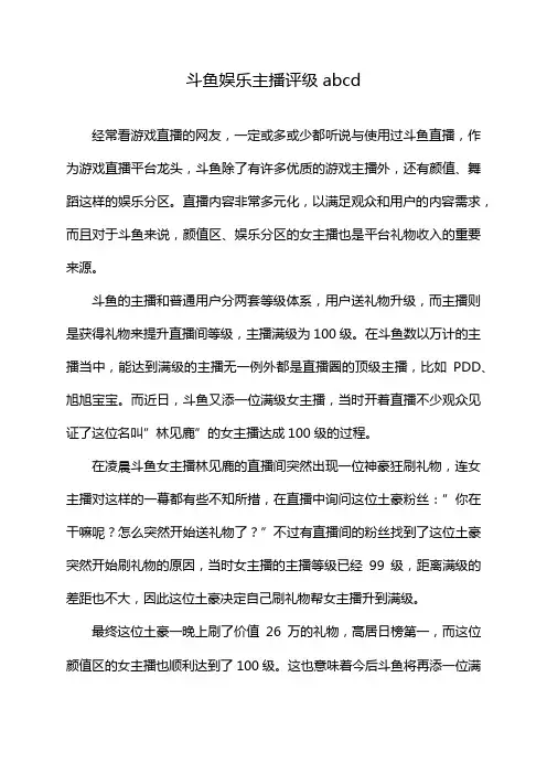 斗鱼娱乐主播评级abcd