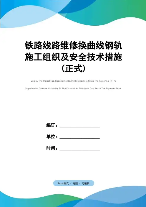 铁路线路维修换曲线钢轨施工组织及安全技术措施(正式)