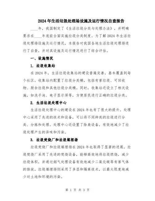 2024年生活垃圾处理场设施及运行情况自查报告