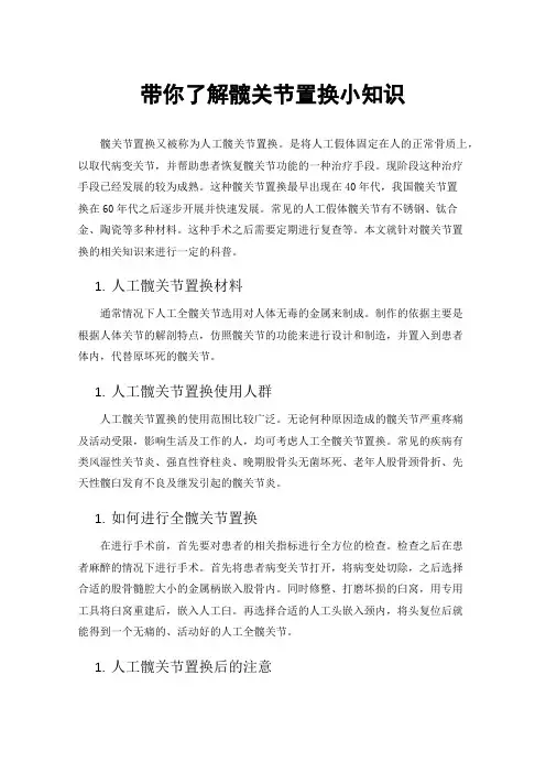 带你了解髋关节置换小知识