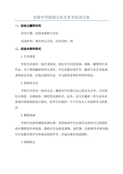 实验中学校园文化艺术节活动方案