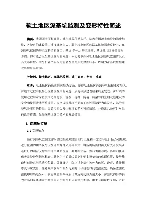 软土地区深基坑监测及变形特性简述
