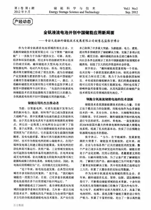 全钒液流电池开创中国储能应用新局面——专访大连融科储能技术发展有限公司销售总监张宇博士