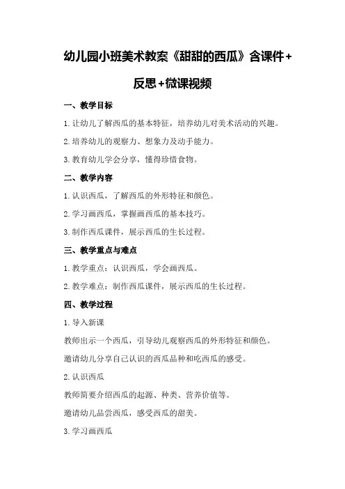 幼儿园小班美术教案《甜甜的西瓜》含课件+反思+微课视频