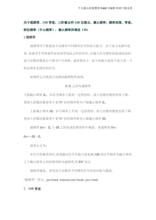 关于通频带3dB带宽三阶截点和1dB压缩点截止频率频率范围带宽特征频率(中心频率)截止频率和增益(d