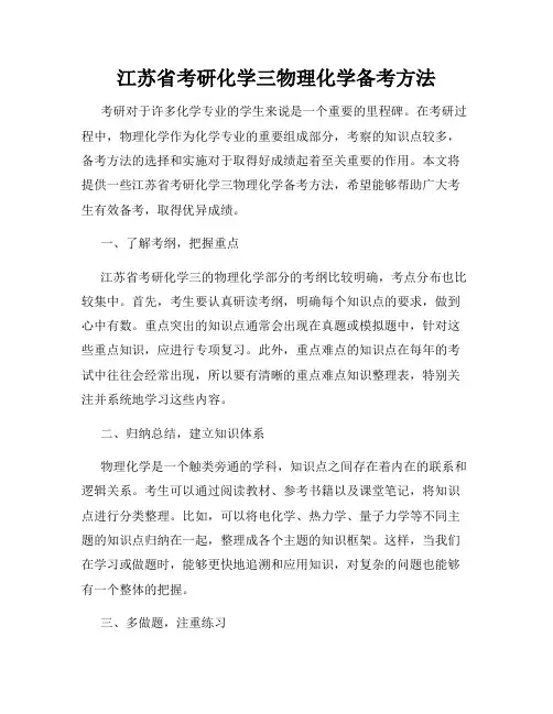 江苏省考研化学三物理化学备考方法