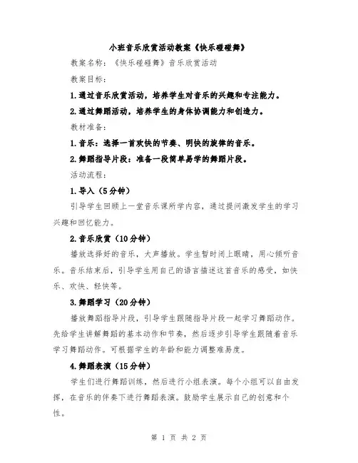 小班音乐欣赏活动教案《快乐碰碰舞》