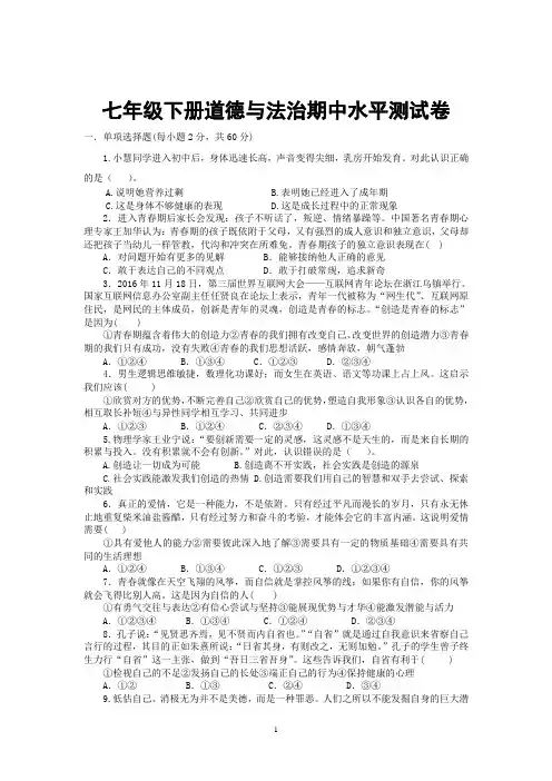 2020-2021学年人教版道德与法治七年级下册期中测试题