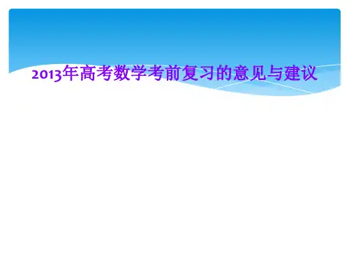 2013年高考数学考前复习的意见与建议
