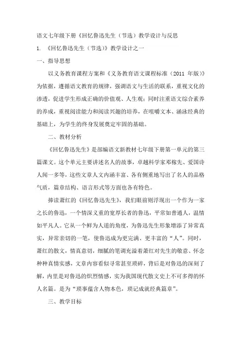 语文七年级下册《回忆鲁迅先生(节选)教学设计与反思